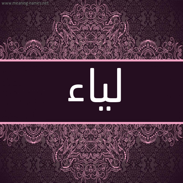 شكل 4 صوره زخرفة عربي للإسم بخط عريض صورة اسم لياء Lya'a