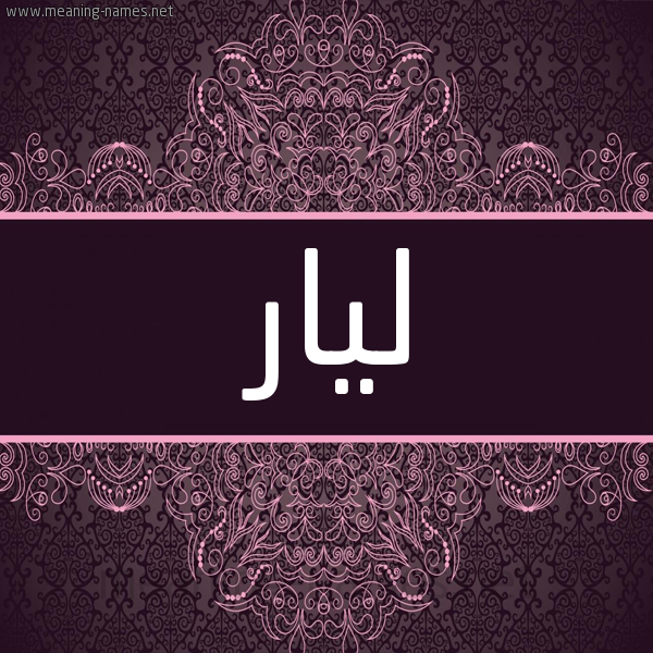 شكل 4 صوره زخرفة عربي للإسم بخط عريض صورة اسم ليار lyar