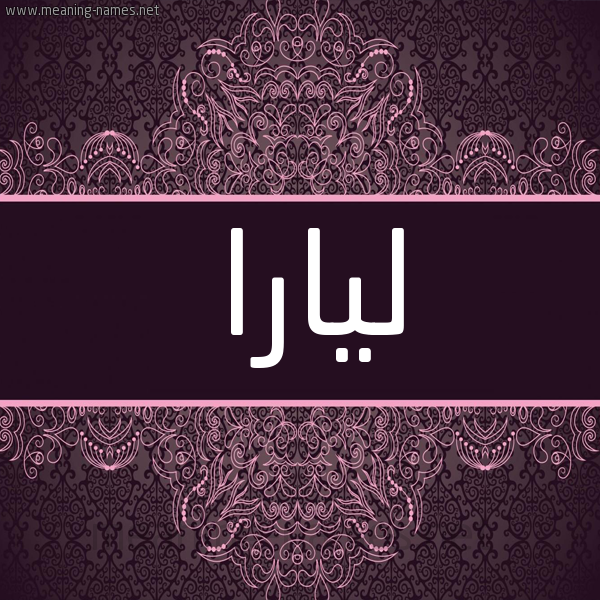 شكل 4 صوره زخرفة عربي للإسم بخط عريض صورة اسم ليارا lyara