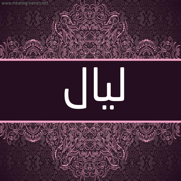 شكل 4 صوره زخرفة عربي للإسم بخط عريض صورة اسم ليال Lial شكل 4 صوره زخرفة عربي للإسم بخط عريض صورة اسم ليال Lial
