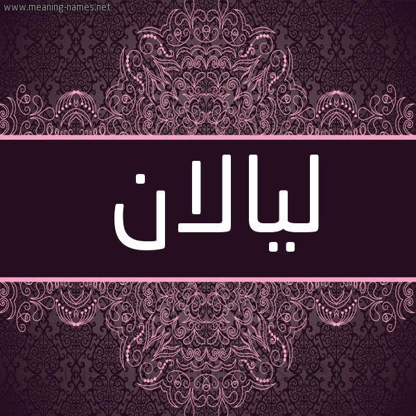 شكل 4 صوره زخرفة عربي للإسم بخط عريض صورة اسم ليالان Lalan