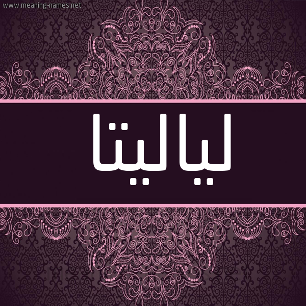شكل 4 صوره زخرفة عربي للإسم بخط عريض صورة اسم لياليتا Lalita شكل 4 صوره زخرفة عربي للإسم بخط عريض صورة اسم لياليتا Lalita