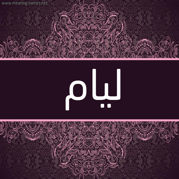 شكل 4 صوره زخرفة عربي للإسم بخط عريض صورة اسم ليام liam شكل 4 صوره زخرفة عربي للإسم بخط عريض صورة اسم ليام liam