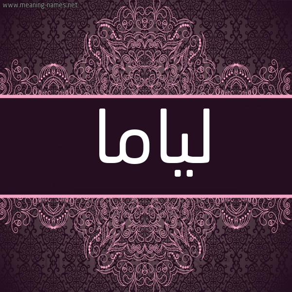 شكل 4 صوره زخرفة عربي للإسم بخط عريض صورة اسم لياما liama شكل 4 صوره زخرفة عربي للإسم بخط عريض صورة اسم لياما liama