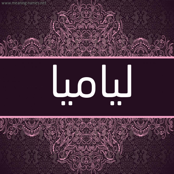 شكل 4 صوره زخرفة عربي للإسم بخط عريض صورة اسم لياميا Liama شكل 4 صوره زخرفة عربي للإسم بخط عريض صورة اسم لياميا Liama