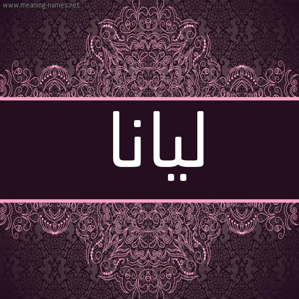 شكل 4 صوره زخرفة عربي للإسم بخط عريض صورة اسم ليانا Lyana شكل 4 صوره زخرفة عربي للإسم بخط عريض صورة اسم ليانا Lyana