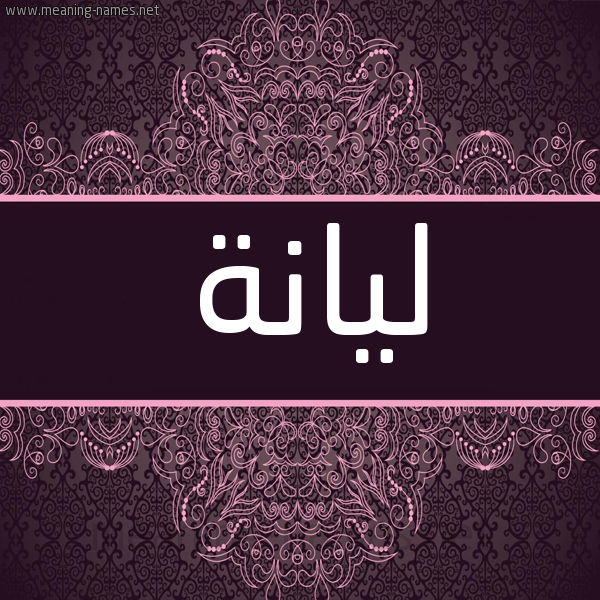 شكل 4 صوره زخرفة عربي للإسم بخط عريض صورة اسم ليانة Lianh شكل 4 صوره زخرفة عربي للإسم بخط عريض صورة اسم ليانة Lianh
