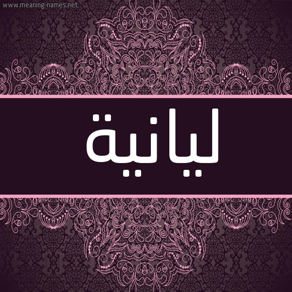 شكل 4 صوره زخرفة عربي للإسم بخط عريض صورة اسم ليانية Liana شكل 4 صوره زخرفة عربي للإسم بخط عريض صورة اسم ليانية Liana