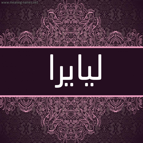 شكل 4 صوره زخرفة عربي للإسم بخط عريض صورة اسم ليايرا Laira شكل 4 صوره زخرفة عربي للإسم بخط عريض صورة اسم ليايرا Laira