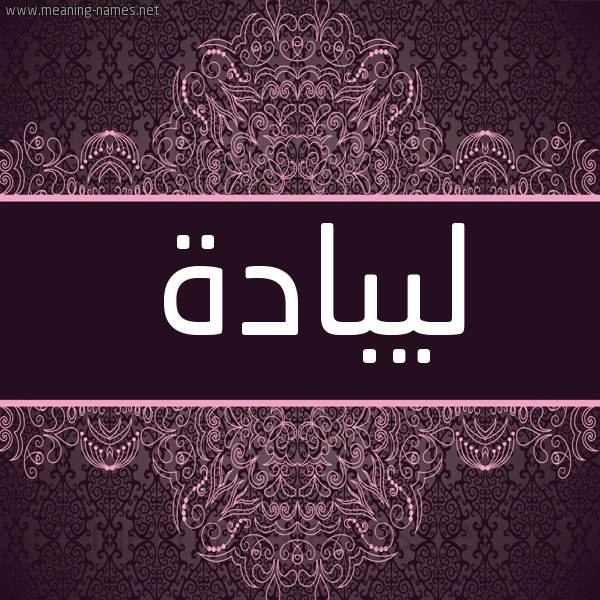 شكل 4 صوره زخرفة عربي للإسم بخط عريض صورة اسم ليبادة Lubbadah شكل 4 صوره زخرفة عربي للإسم بخط عريض صورة اسم ليبادة Lubbadah