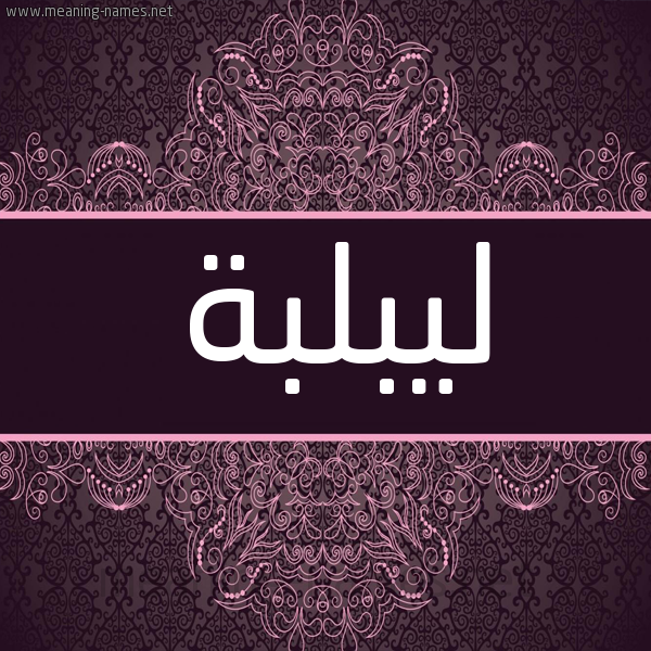 شكل 4 صوره زخرفة عربي للإسم بخط عريض صورة اسم ليبلبة Liblibah شكل 4 صوره زخرفة عربي للإسم بخط عريض صورة اسم ليبلبة Liblibah