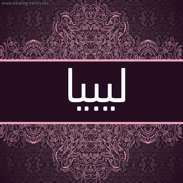 شكل 4 صوره زخرفة عربي للإسم بخط عريض صورة اسم ليبيا lybia