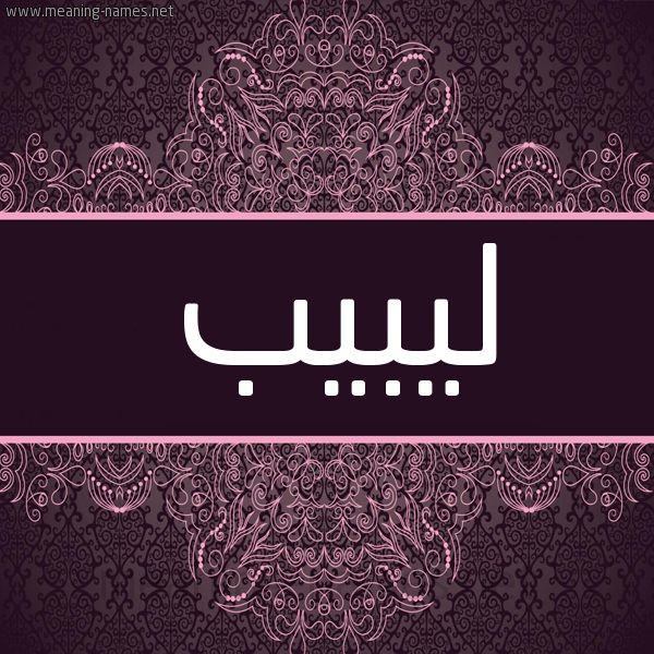 شكل 4 صوره زخرفة عربي للإسم بخط عريض صورة اسم ليبيب Labib