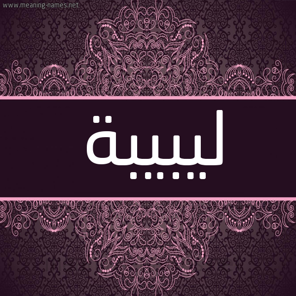 شكل 4 صوره زخرفة عربي للإسم بخط عريض صورة اسم ليبيبة Labiba