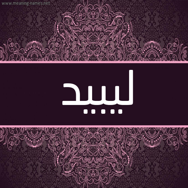 شكل 4 صوره زخرفة عربي للإسم بخط عريض صورة اسم ليبيد Lobeid شكل 4 صوره زخرفة عربي للإسم بخط عريض صورة اسم ليبيد Lobeid