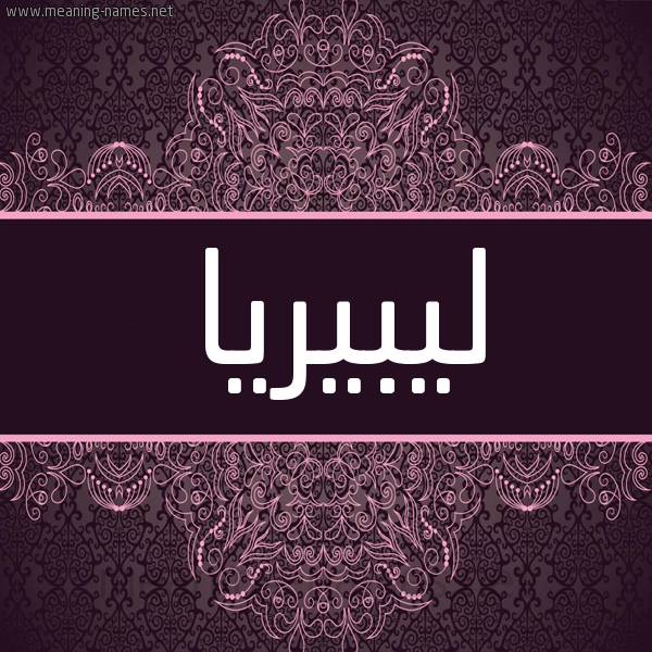شكل 4 صوره زخرفة عربي للإسم بخط عريض صورة اسم ليبيريا LIBIRIA شكل 4 صوره زخرفة عربي للإسم بخط عريض صورة اسم ليبيريا LIBIRIA
