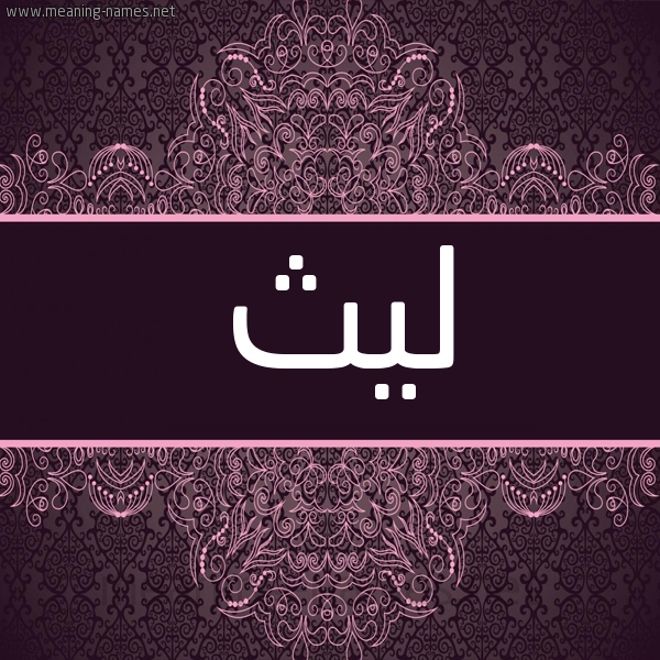 شكل 4 صوره زخرفة عربي للإسم بخط عريض صورة اسم ليث Lyth