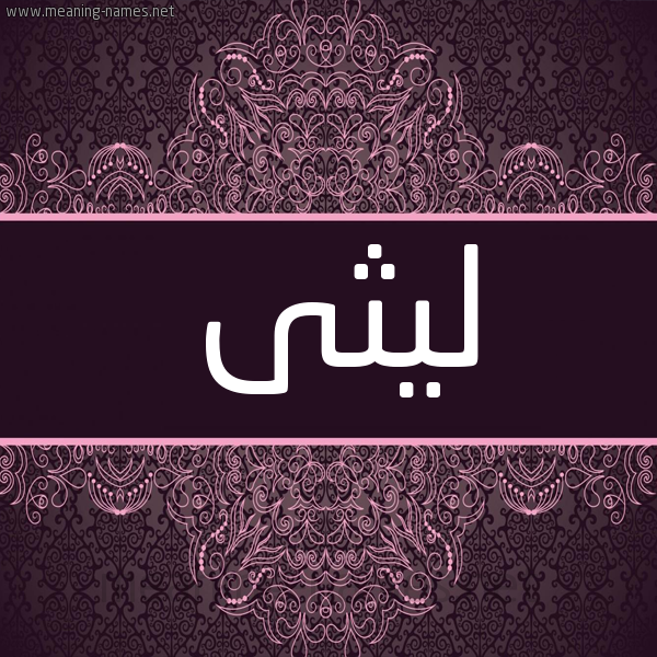 شكل 4 صوره زخرفة عربي للإسم بخط عريض صورة اسم ليثى Laith