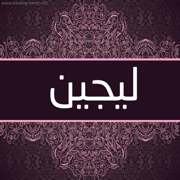 شكل 4 صوره زخرفة عربي للإسم بخط عريض صورة اسم ليجين Lujain شكل 4 صوره زخرفة عربي للإسم بخط عريض صورة اسم ليجين Lujain