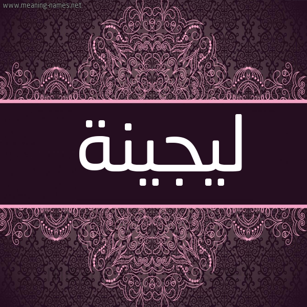 شكل 4 صوره زخرفة عربي للإسم بخط عريض صورة اسم ليجينة Lujaina شكل 4 صوره زخرفة عربي للإسم بخط عريض صورة اسم ليجينة Lujaina