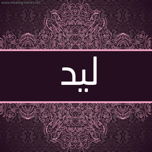 شكل 4 صوره زخرفة عربي للإسم بخط عريض صورة اسم ليد LID شكل 4 صوره زخرفة عربي للإسم بخط عريض صورة اسم ليد LID