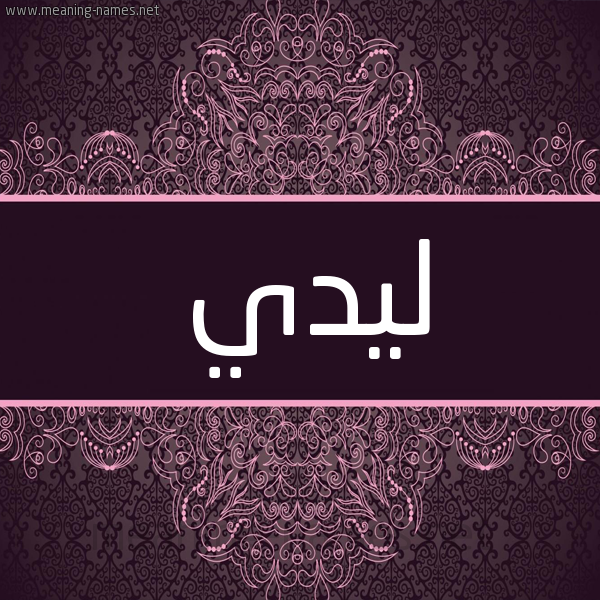 شكل 4 صوره زخرفة عربي للإسم بخط عريض صورة اسم ليدي Lidi شكل 4 صوره زخرفة عربي للإسم بخط عريض صورة اسم ليدي Lidi