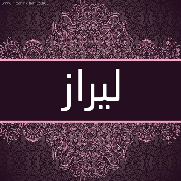 شكل 4 صوره زخرفة عربي للإسم بخط عريض صورة اسم ليراز lizar شكل 4 صوره زخرفة عربي للإسم بخط عريض صورة اسم ليراز lizar