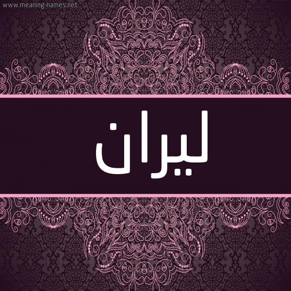 شكل 4 صوره زخرفة عربي للإسم بخط عريض صورة اسم ليران liran