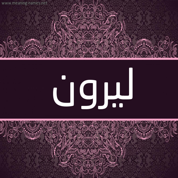 شكل 4 صوره زخرفة عربي للإسم بخط عريض صورة اسم ليرون liroon شكل 4 صوره زخرفة عربي للإسم بخط عريض صورة اسم ليرون liroon