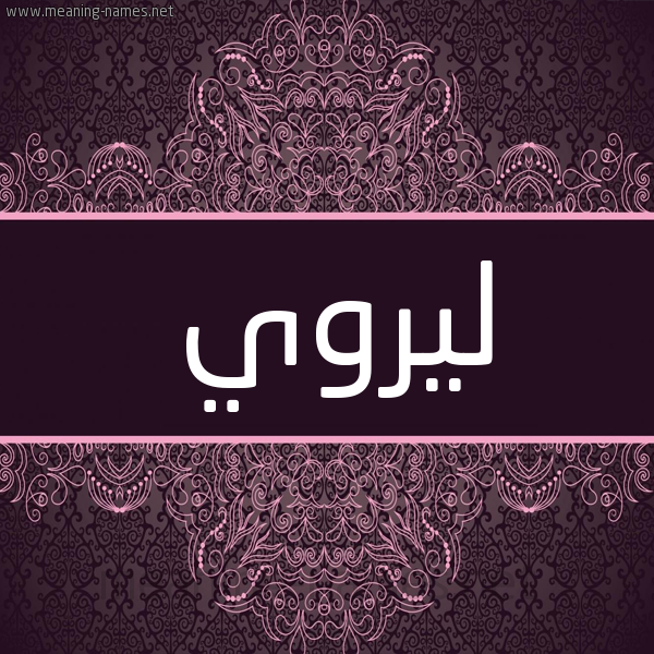 شكل 4 صوره زخرفة عربي للإسم بخط عريض صورة اسم ليروي leoroa