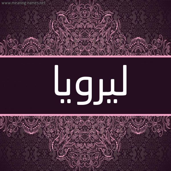 شكل 4 صوره زخرفة عربي للإسم بخط عريض صورة اسم ليرويا leoroia شكل 4 صوره زخرفة عربي للإسم بخط عريض صورة اسم ليرويا leoroia