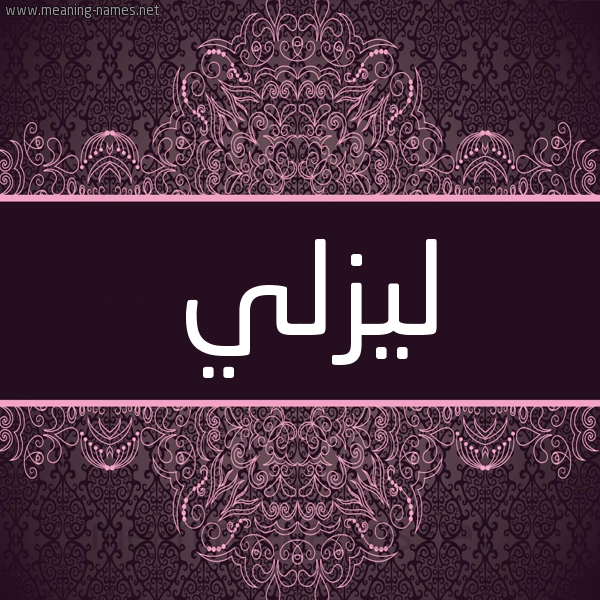شكل 4 صوره زخرفة عربي للإسم بخط عريض صورة اسم ليزلي lizly شكل 4 صوره زخرفة عربي للإسم بخط عريض صورة اسم ليزلي lizly