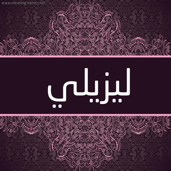 شكل 4 صوره زخرفة عربي للإسم بخط عريض صورة اسم ليزيلي Lesley- شكل 4 صوره زخرفة عربي للإسم بخط عريض صورة اسم ليزيلي Lesley-