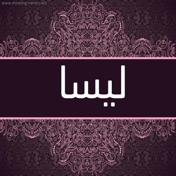 شكل 4 صوره زخرفة عربي للإسم بخط عريض صورة اسم ليسا lissa شكل 4 صوره زخرفة عربي للإسم بخط عريض صورة اسم ليسا lissa