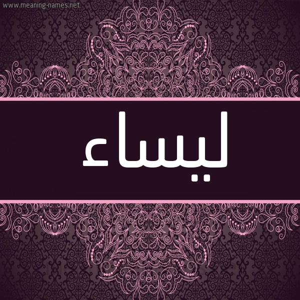 شكل 4 صوره زخرفة عربي للإسم بخط عريض صورة اسم ليساء Laysaa