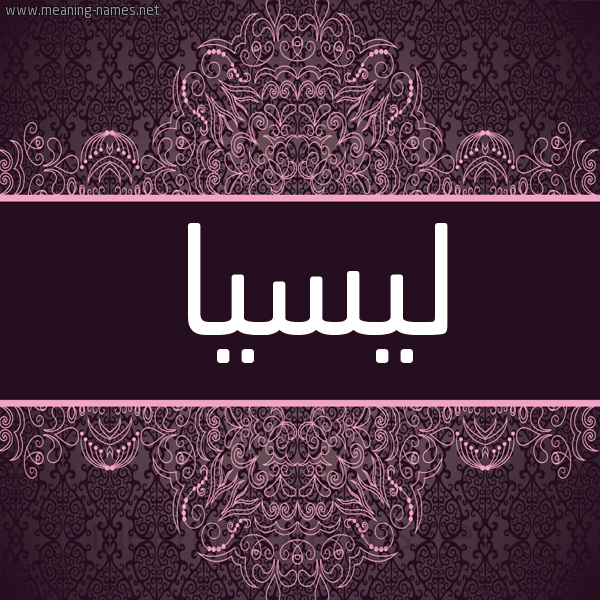 شكل 4 صوره زخرفة عربي للإسم بخط عريض صورة اسم ليسيا Lissa شكل 4 صوره زخرفة عربي للإسم بخط عريض صورة اسم ليسيا Lissa