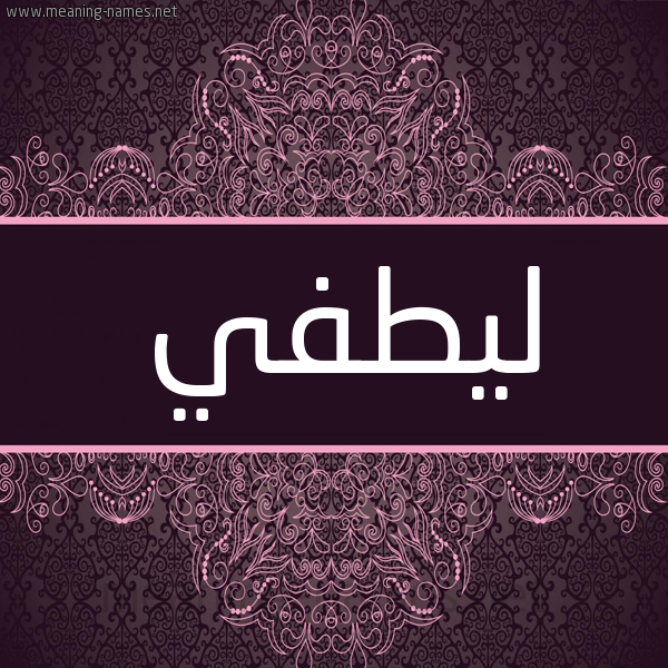 شكل 4 صوره زخرفة عربي للإسم بخط عريض صورة اسم ليطفي Lotfi شكل 4 صوره زخرفة عربي للإسم بخط عريض صورة اسم ليطفي Lotfi
