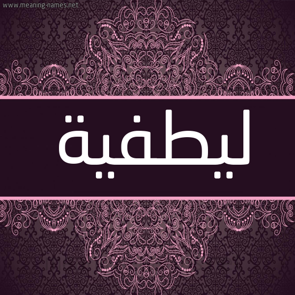 شكل 4 صوره زخرفة عربي للإسم بخط عريض صورة اسم ليطفية Lutfeyyah شكل 4 صوره زخرفة عربي للإسم بخط عريض صورة اسم ليطفية Lutfeyyah