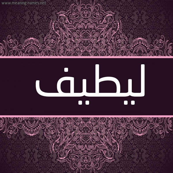 شكل 4 صوره زخرفة عربي للإسم بخط عريض صورة اسم ليطيف Lateef شكل 4 صوره زخرفة عربي للإسم بخط عريض صورة اسم ليطيف Lateef