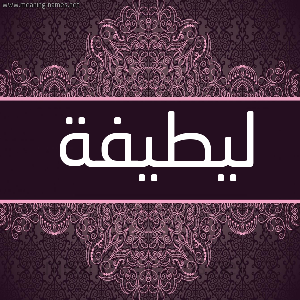 شكل 4 صوره زخرفة عربي للإسم بخط عريض صورة اسم ليطيفة latifa شكل 4 صوره زخرفة عربي للإسم بخط عريض صورة اسم ليطيفة latifa