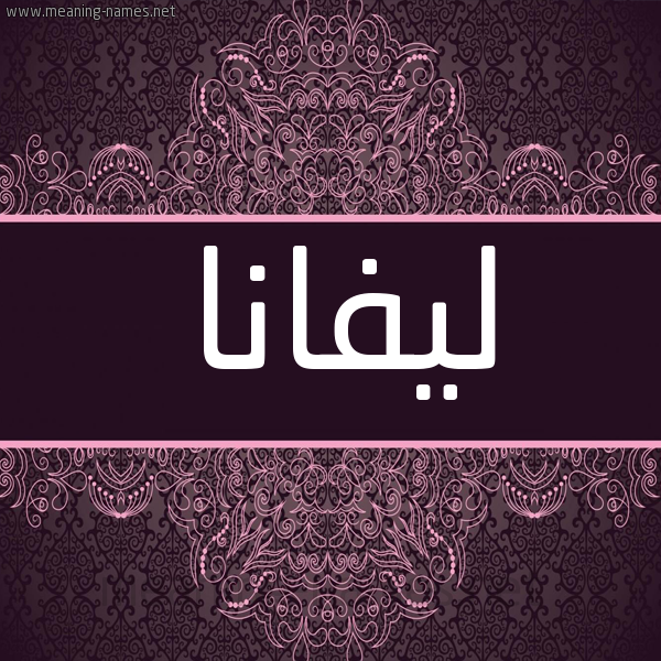 شكل 4 صوره زخرفة عربي للإسم بخط عريض صورة اسم ليفانا lifana شكل 4 صوره زخرفة عربي للإسم بخط عريض صورة اسم ليفانا lifana