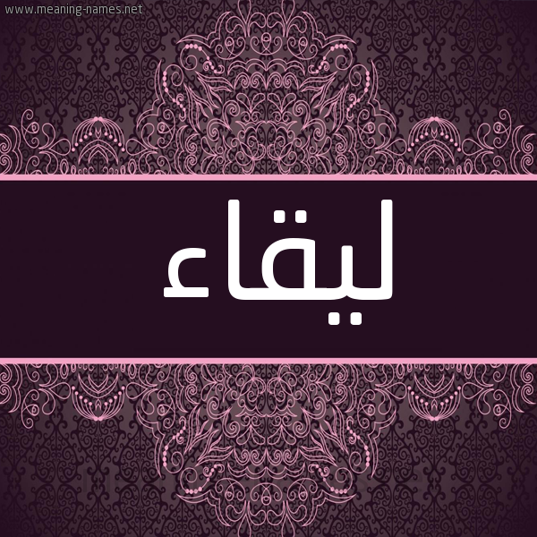 شكل 4 صوره زخرفة عربي للإسم بخط عريض صورة اسم ليقاء Leqaa