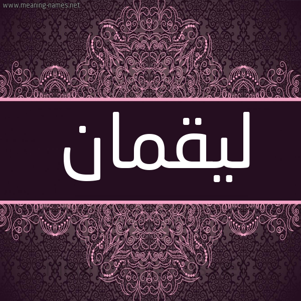 شكل 4 صوره زخرفة عربي للإسم بخط عريض صورة اسم ليقمان Loqman شكل 4 صوره زخرفة عربي للإسم بخط عريض صورة اسم ليقمان Loqman