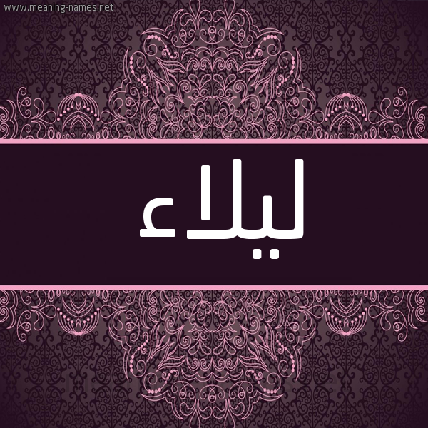 شكل 4 صوره زخرفة عربي للإسم بخط عريض صورة اسم ليلاء Lailaa