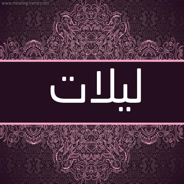 شكل 4 صوره زخرفة عربي للإسم بخط عريض صورة اسم ليلات Lailat شكل 4 صوره زخرفة عربي للإسم بخط عريض صورة اسم ليلات Lailat