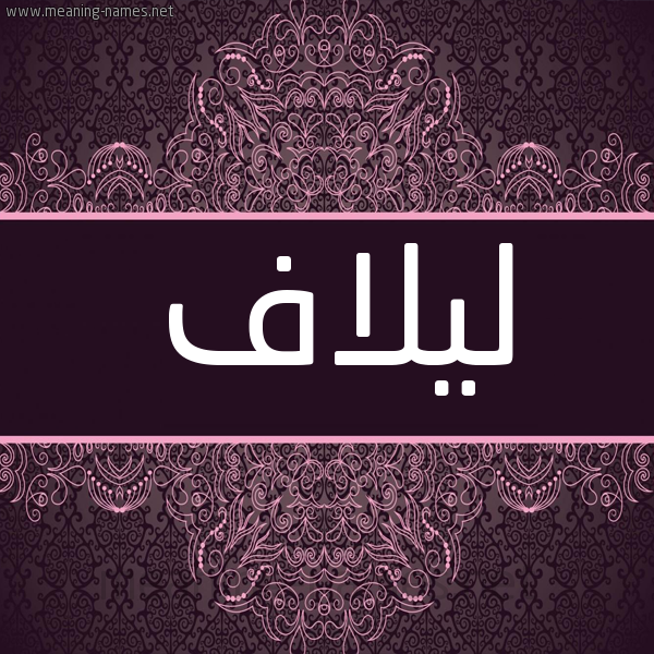 شكل 4 صوره زخرفة عربي للإسم بخط عريض صورة اسم ليلاف LILAF شكل 4 صوره زخرفة عربي للإسم بخط عريض صورة اسم ليلاف LILAF