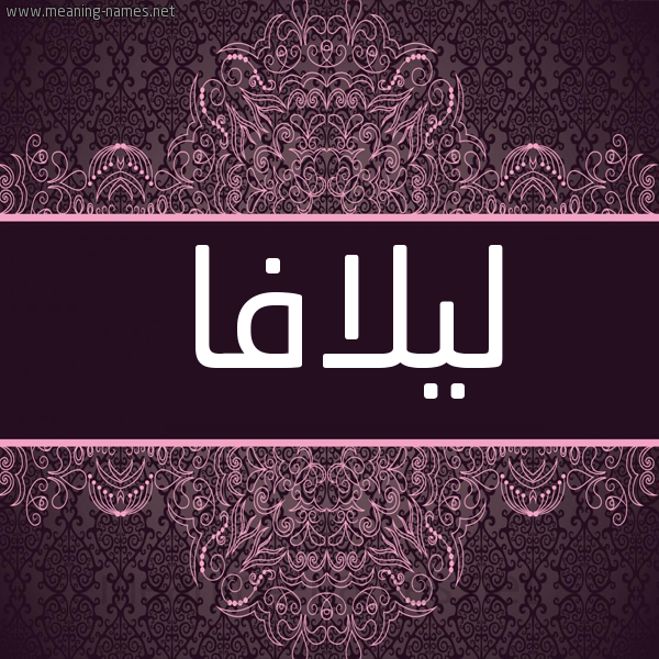 شكل 4 صوره زخرفة عربي للإسم بخط عريض صورة اسم ليلافا lilafa شكل 4 صوره زخرفة عربي للإسم بخط عريض صورة اسم ليلافا lilafa