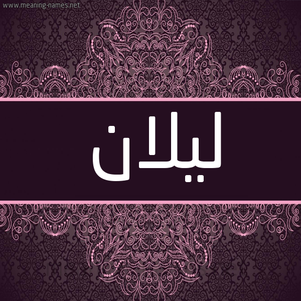 شكل 4 صوره زخرفة عربي للإسم بخط عريض صورة اسم ليلان Lilan شكل 4 صوره زخرفة عربي للإسم بخط عريض صورة اسم ليلان Lilan