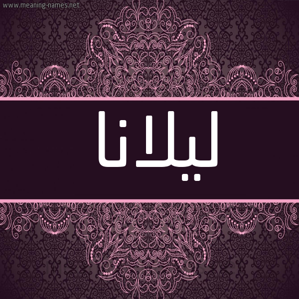 شكل 4 صوره زخرفة عربي للإسم بخط عريض صورة اسم ليلانا lilana