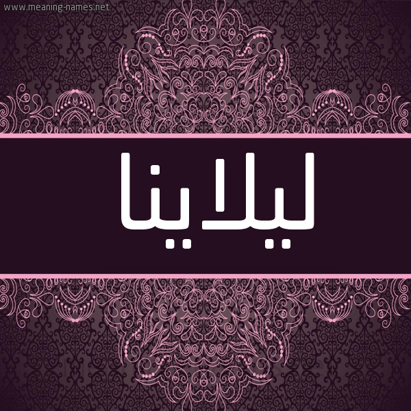 شكل 4 صوره زخرفة عربي للإسم بخط عريض صورة اسم ليلاينا Leilana شكل 4 صوره زخرفة عربي للإسم بخط عريض صورة اسم ليلاينا Leilana